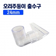 24mm 오리주둥이 출수관