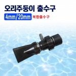 4mm/20mm 오리주둥이 출수관 (복합)