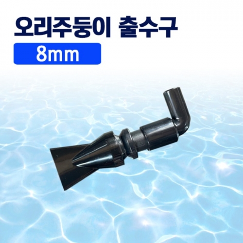 8mm 오리주둥이 출수관