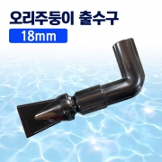 18mm 오리주둥이 출수관