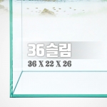 그린월드 36슬림 (일반) 수조 (36x22x26,5T)