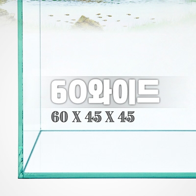 그린월드 60와이드 (일반) 수조 (60x45x45,6T)