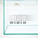 그린월드 90슬림 (일반) 수조 (90x35x40,8T)