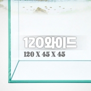 그린월드 120와이드 (일반) 수조 (120x45x45,10T)