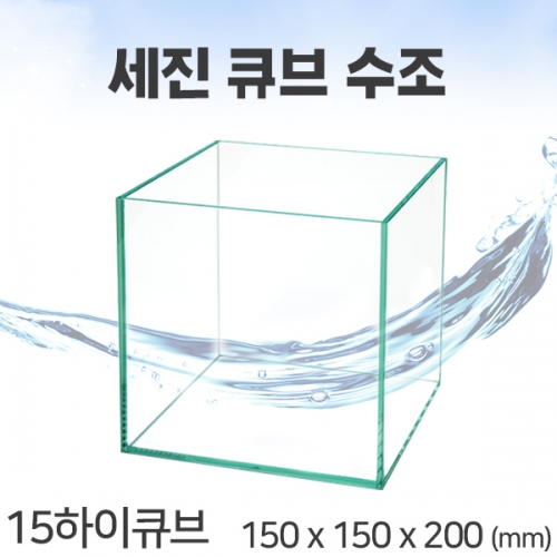 세진 큐브수조 [15하이큐브] (일반) + 우레탄매트[매장판매전용]