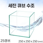 세진 큐브수조 [25큐브] (일반) + 우레탄매트[매장판매전용]
