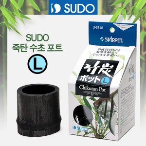 SUDO 죽탄 수초포트 S-5545 L