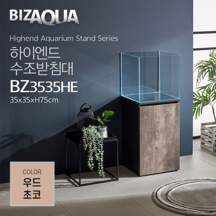 BIZAQUA 하이엔드 수조받침대 (우드초코) [BZ3535HE]