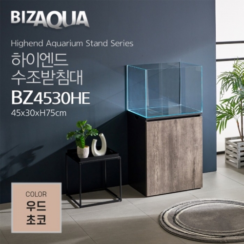 BIZAQUA 하이엔드 수조받침대 (우드초코) [BZ4530HE]