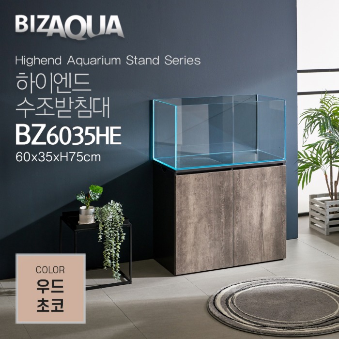 BIZAQUA 하이엔드 수조받침대 (우드초코) [BZ6035HE]