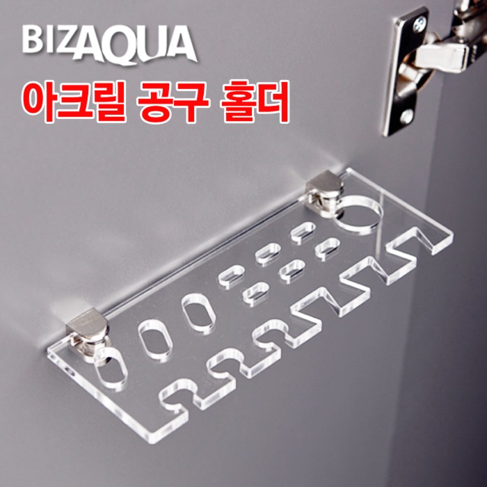 BIZAQUA 아크릴공구홀더