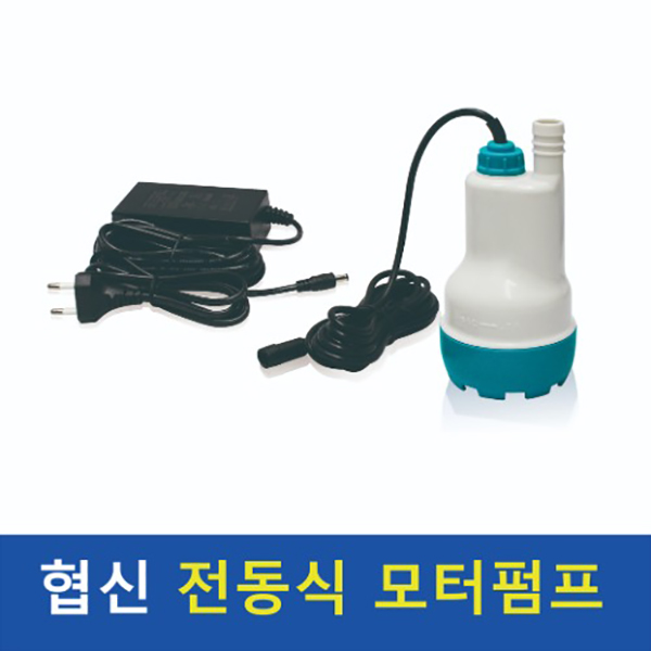 협신 전동식 모터펌프 DBP-15N (15w)