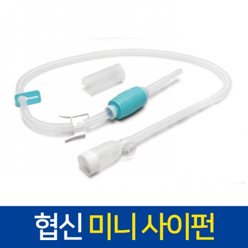 협신 물갈이용 미니사이펀