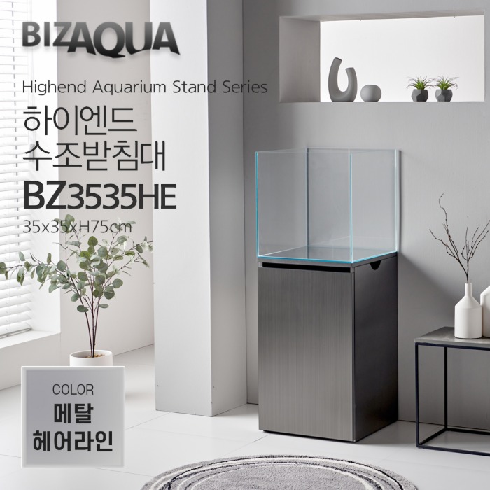 BIZAQUA 하이엔드 수조받침대 (메탈헤어라인) [BZ3535HE]