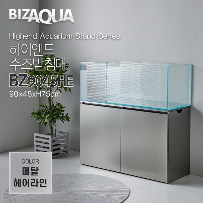 BIZAQUA 하이엔드 수조받침대 (메탈헤어라인) [BZ9045HE]