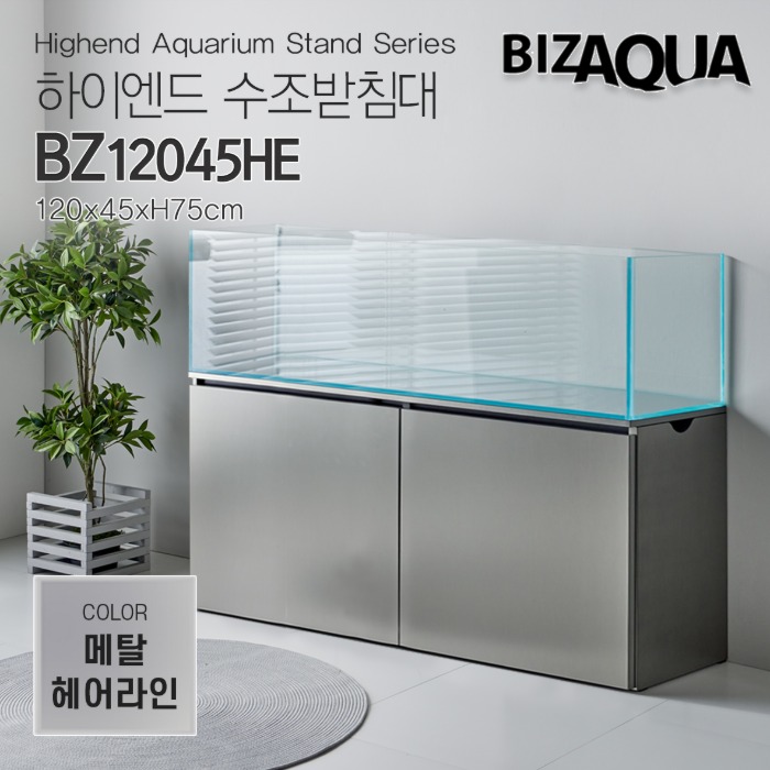 BIZAQUA 하이엔드 수조받침대 (메탈헤어라인) [BZ12045HE]