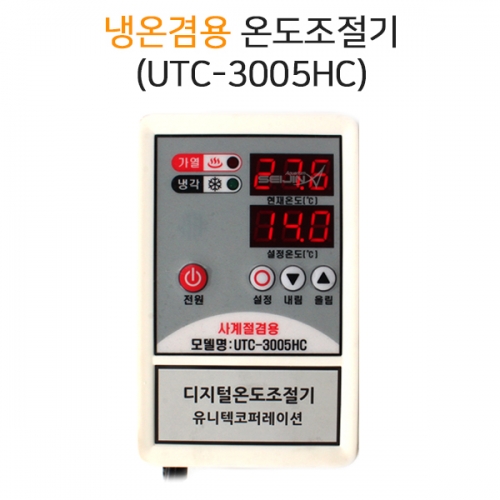 냉각,히터겸용 온도조절기 UTC-3005HC