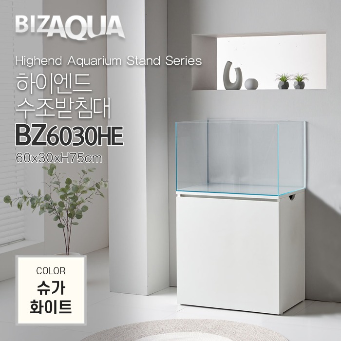 BIZAQUA 하이엔드 수조받침대 (슈가화이트) [BZ6030HE]