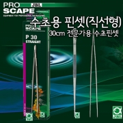 JBL 프로 스케이프 Tool P30 직선형 핀셋 (30cm)