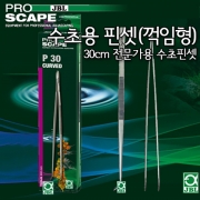 JBL 프로 스케이프 Tool P30 꺽임형 핀셋 (30cm)