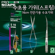 JBL 프로 스케이프 Tool S16 스프링 가위 (16cm)