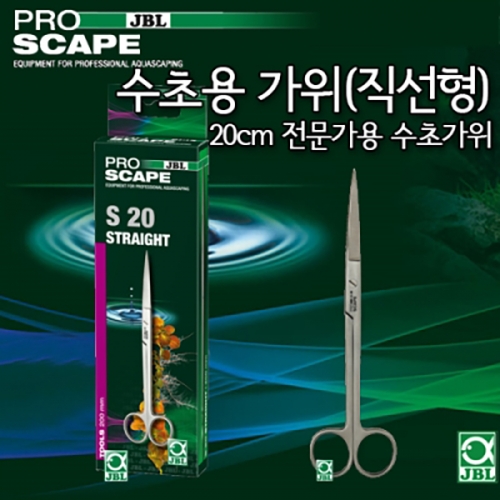 JBL 프로 스케이프 Tool S20 직선형 가위 (20cm)