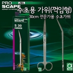 JBL 프로 스케이프 Tool S30 꺽임형 가위 (30cm)