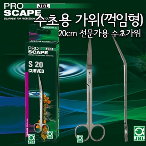 JBL 프로 스케이프 Tool S20 꺽임형 가위 (20cm)