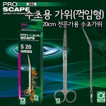 JBL 프로 스케이프 Tool S20 꺽임형 가위 (20cm)