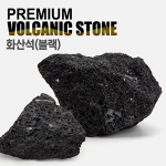 프리미엄 화산석(블랙) 1kg (10~17cm급)