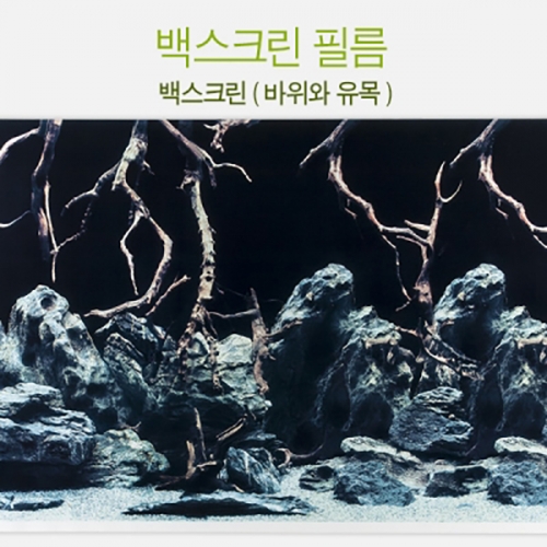 수족관 백스크린 필름 [바위 유목] (무접착)