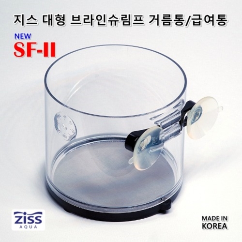 지스 SF-2 브라인쉬림프 급여통/수초컵 (0.045mm - 0.22mm)