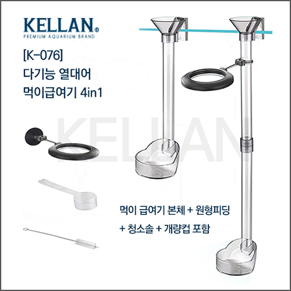 [켈란] 다기능 열대어 먹이급여기 4in1 [K-076]