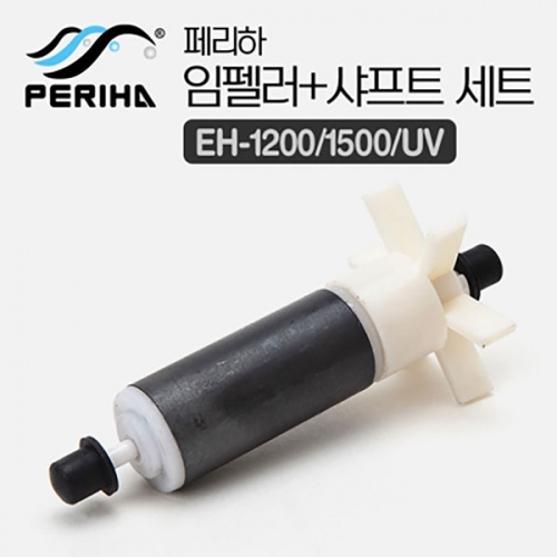 [페리하] 외부여과기용 임펠러+샤프트 세트 (EH-1200/1500/UV용)