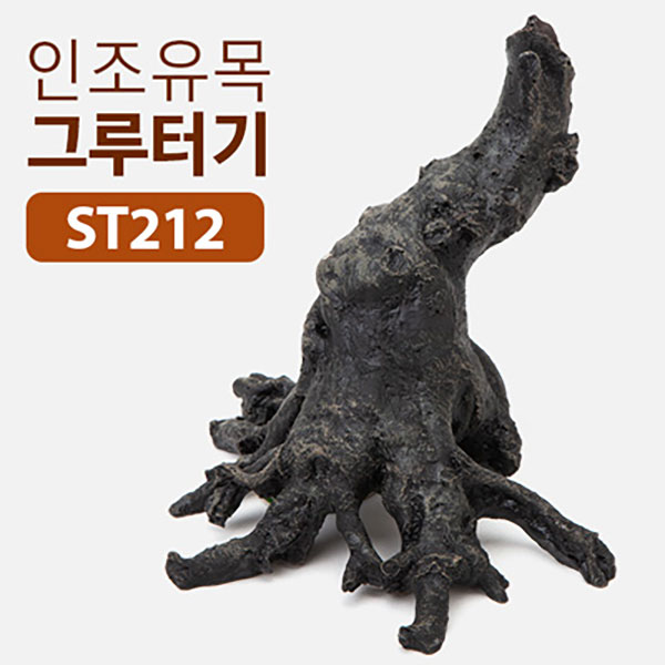 인조유목 그루터기 ST212