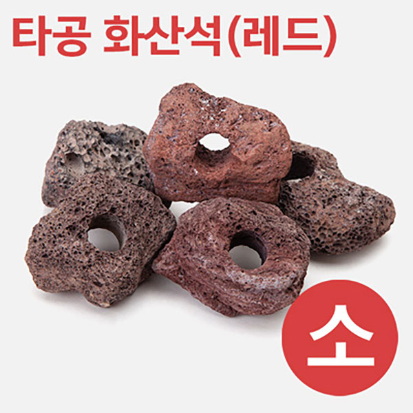 타공 화산석 (레드) [大 8~11cm]