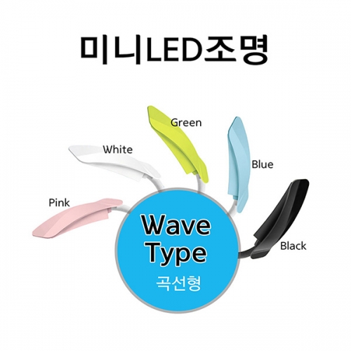 [UP] USB 미니 LED라이트 (웨이브타입)