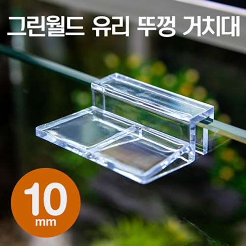 [그린월드] 플라스틱 유리뚜껑 받침대 10mm (4개입)