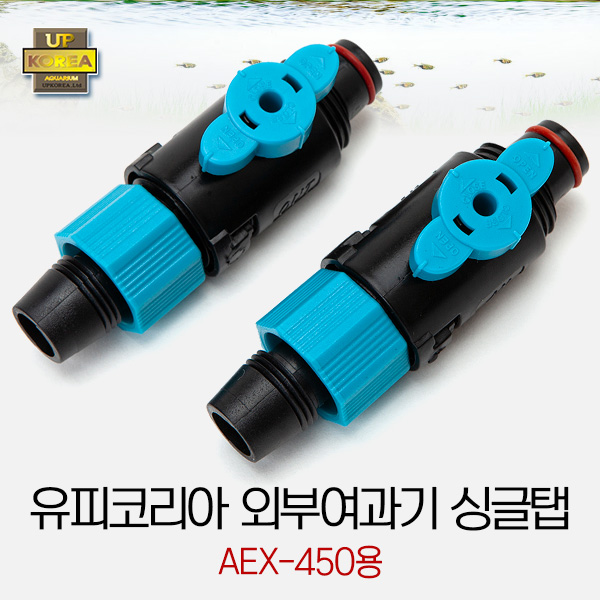 UP 외부여과기 입출수탭 [AEX-450]