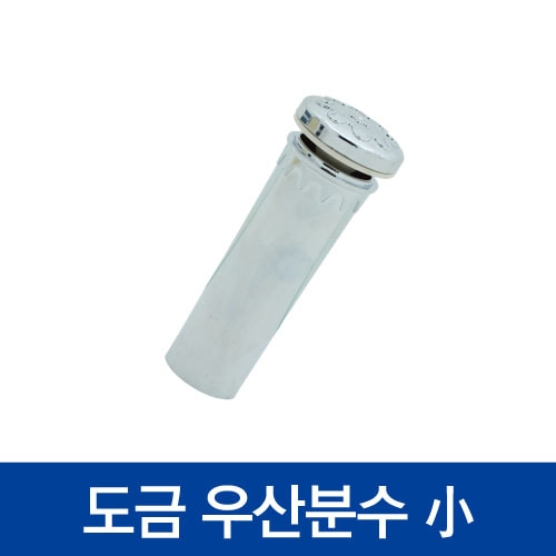 [협신] 도금 우산분수 (小)