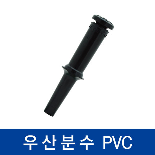 [협신] PVC 우산분수 (大)