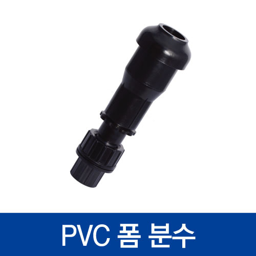 [협신] PVC 폼 분수