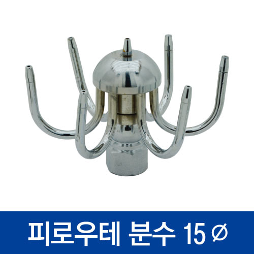 [협신] 피로우테 분수 (15Ø)