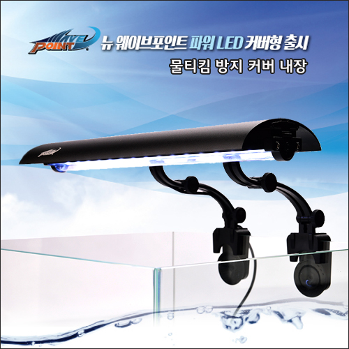 뉴WP걸이식 파워 LED 45cm 커버형 24w [화이트]