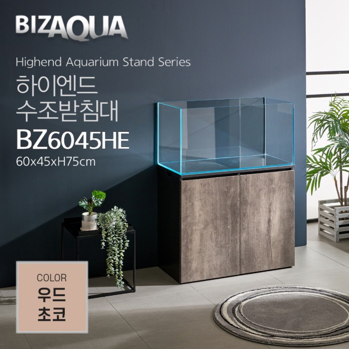 BIZAQUA 하이엔드 수조받침대 우드초코 (BZ6045HE) [매장판매전용]