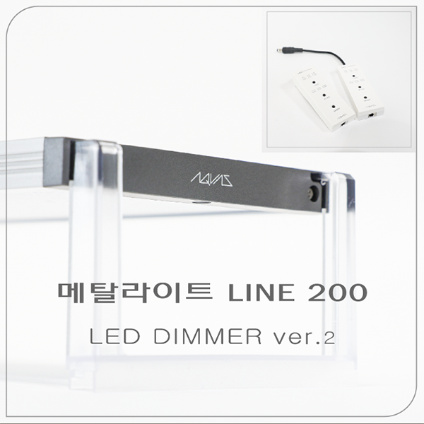 [아쿠아스] 메탈라이트 LINE 200 [LED DIMMER ver.2]