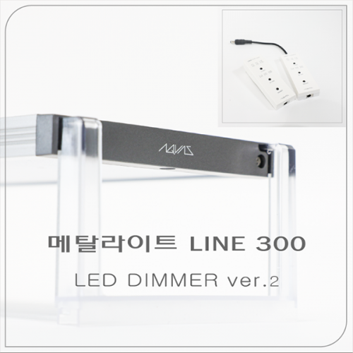 [아쿠아스] 메탈라이트 LINE 300 [LED DIMMER ver.2]