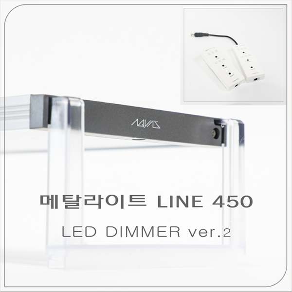 [아쿠아스] 메탈라이트 LINE 450 [LED DIMMER ver.2]