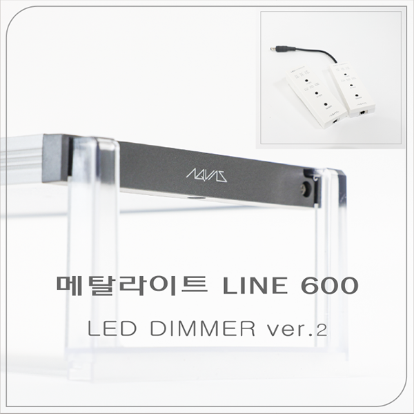 [아쿠아스] 메탈라이트 LINE 600 [LED DIMMER ver.2]