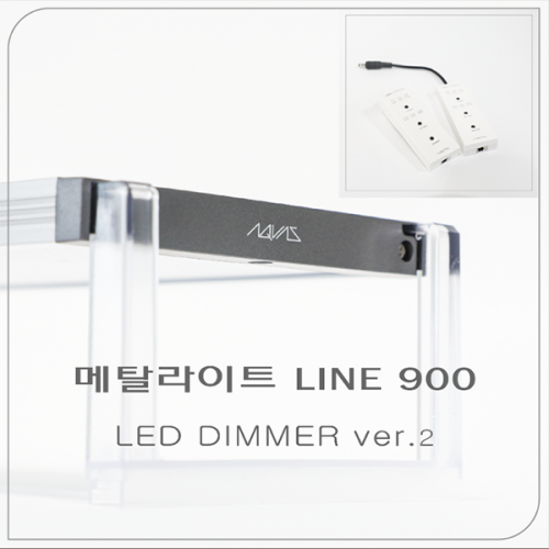 [아쿠아스] 메탈라이트 LINE 900 [LED DIMMER ver.2]